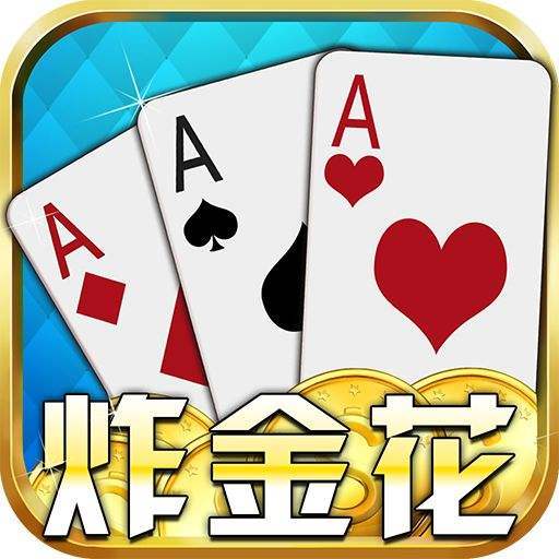 旧版炸金花2016经典版下载