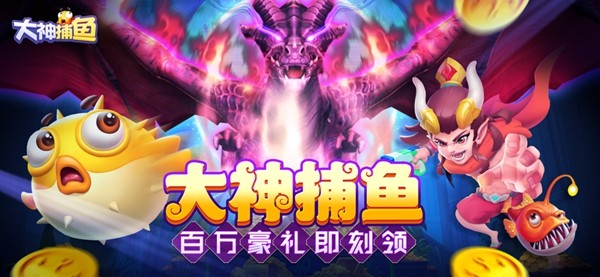 大神捕鱼街机竞技版