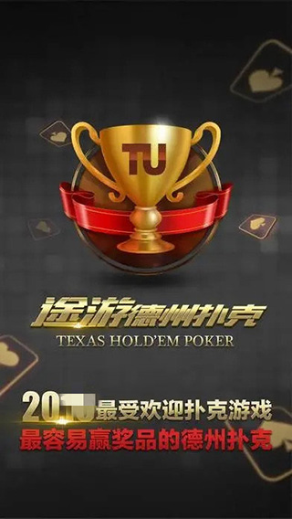 欢乐德州app游戏