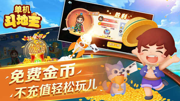 单机斗地主全免费版