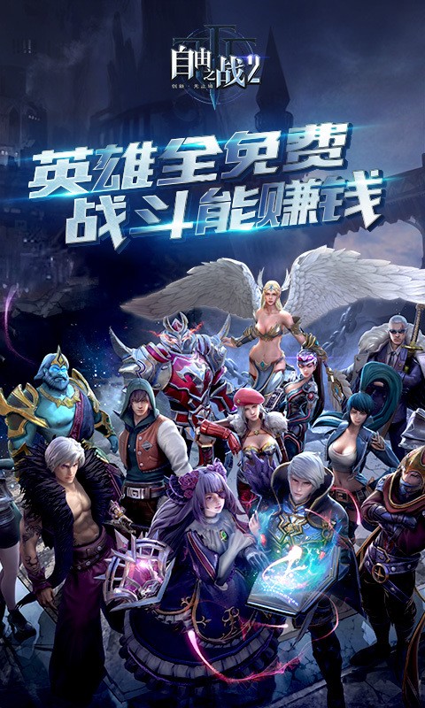 自由之战手机版
