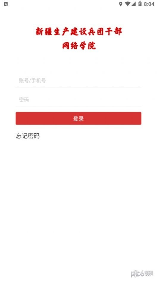 兵团干部网院手机版