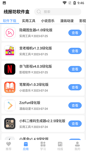 线报坊软件盒自定义版