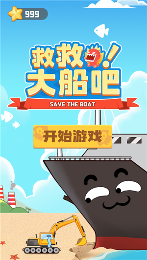 救救大船吧单机版