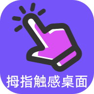拇指触感桌面安卓版