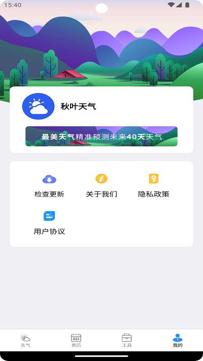 秋叶天气预报苹果版