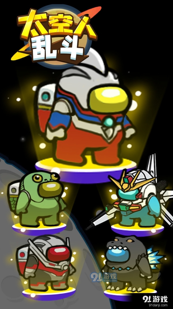 太空人乱斗