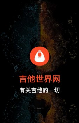 吉他世界(吉他世界网吉他谱)V1.1 安卓正式版