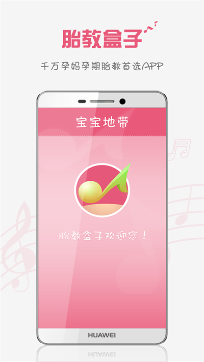 胎教盒子官方版