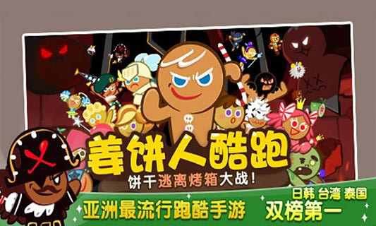 姜饼人酷跑ios版