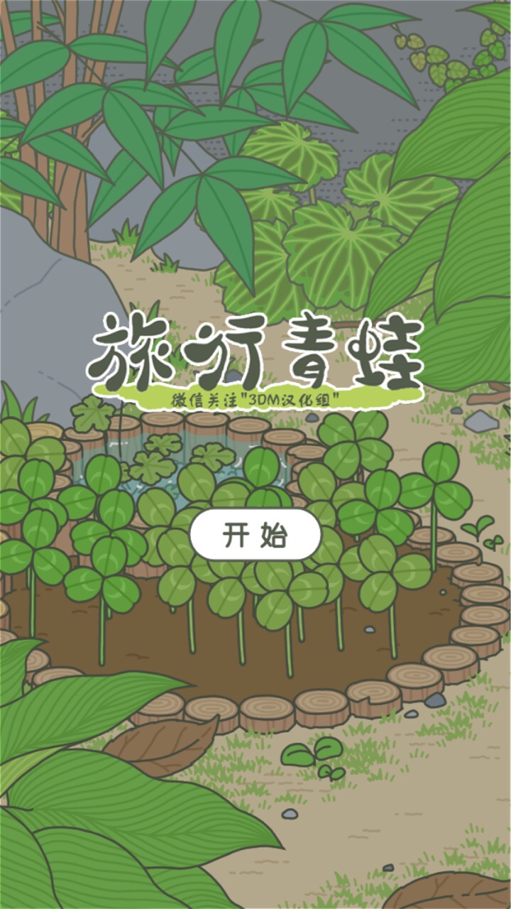 旅行青蛙苹果去更新版