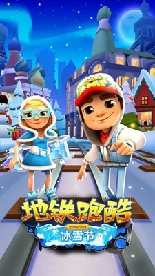 地铁冲浪村运行最新版