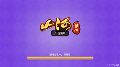 山河棋牌7.1.0