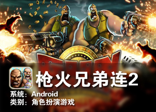 枪火兄弟连2