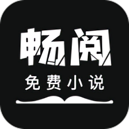 畅阅免费小说官方app正版