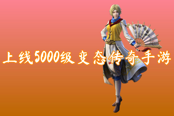上线5000级变态传奇手游（无限元宝）-上线5000级变态传奇手游官网版下载