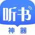 听书神器免费版