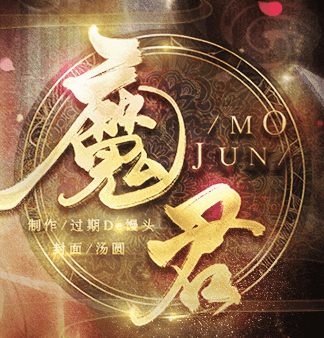 魔君橙光手机版