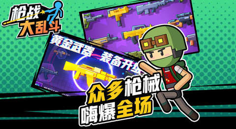 枪战大乱斗v1.0.0