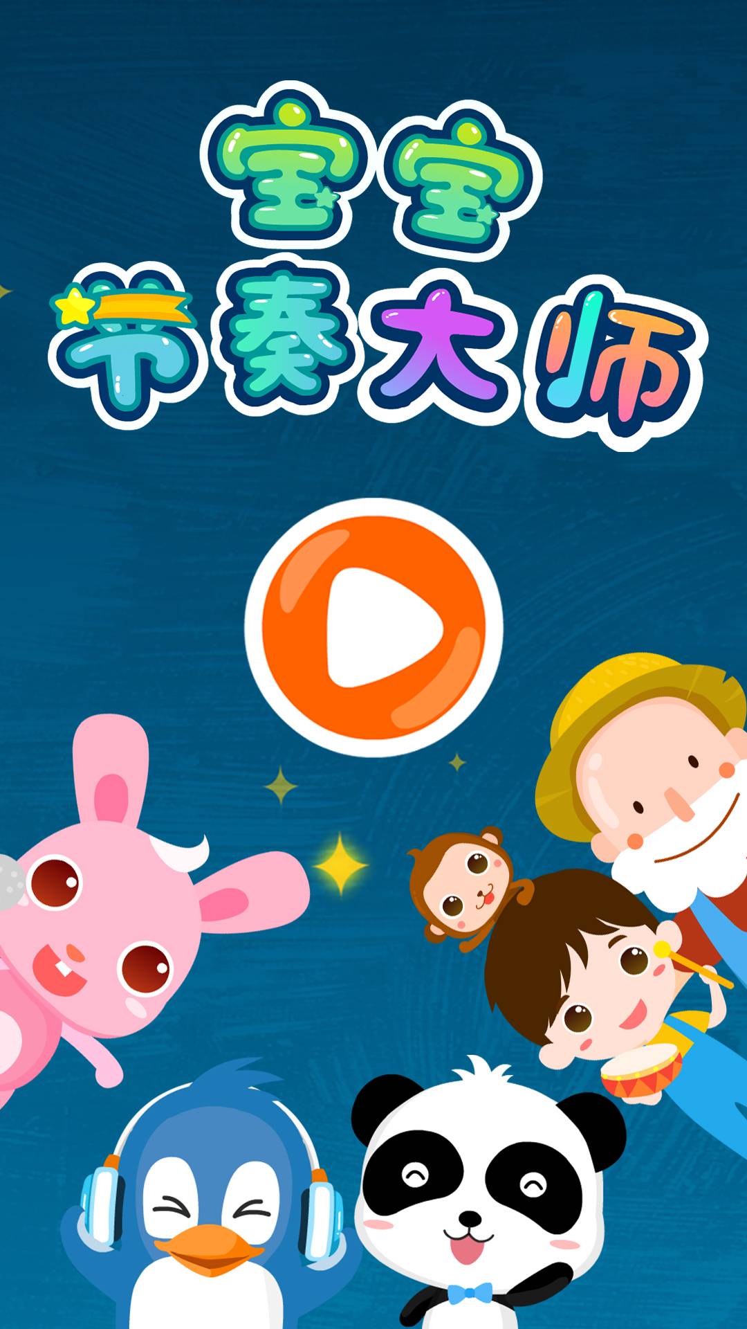 儿歌节奏大师免费版