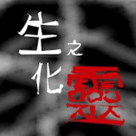 生化之灵手游(生化之靈)