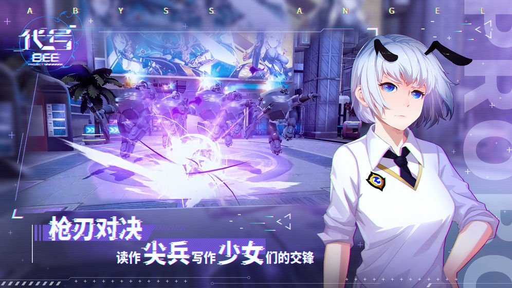 代号BEE测试版
