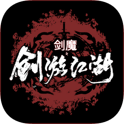剑游江湖手游