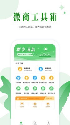 微商群发免费版