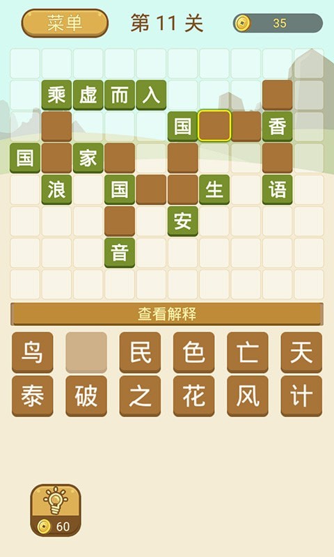 成语拼字安卓版