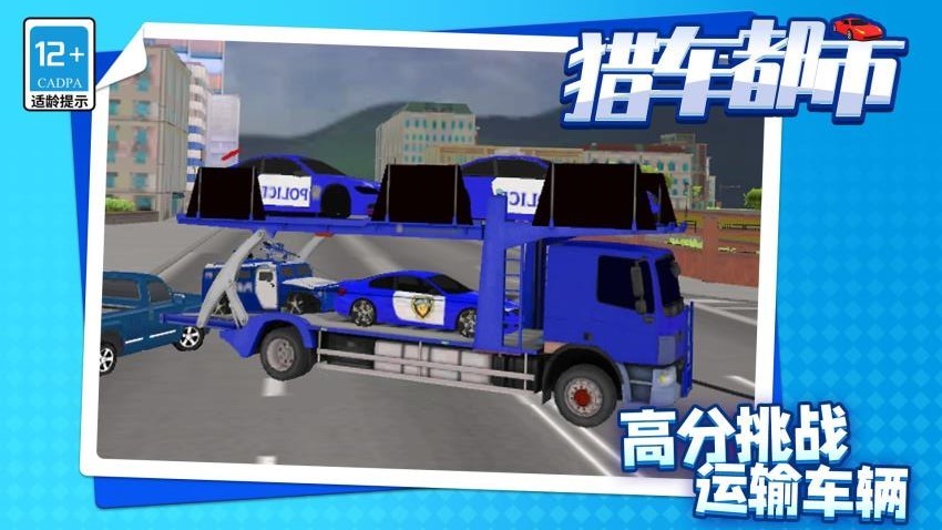 猎车都市完整版