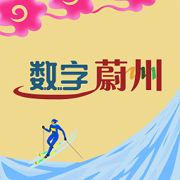 数字蔚州安卓版