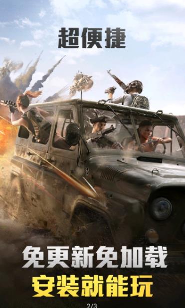 和平精英云游戏ios国际版