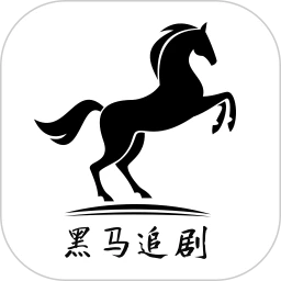 黑马追剧全新版本