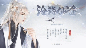 沧海仙途游戏(沧海online)