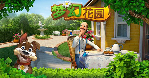 梦幻花园最新版本
