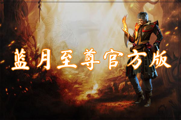 蓝月至尊官方版（送兑换码）-蓝月至尊官方版手机版下载