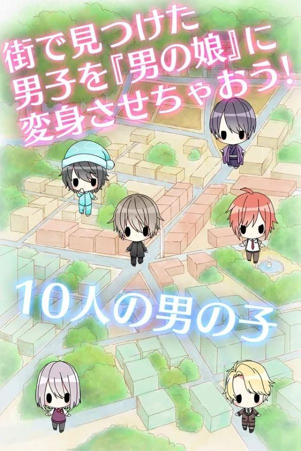 变装伪娘官网版