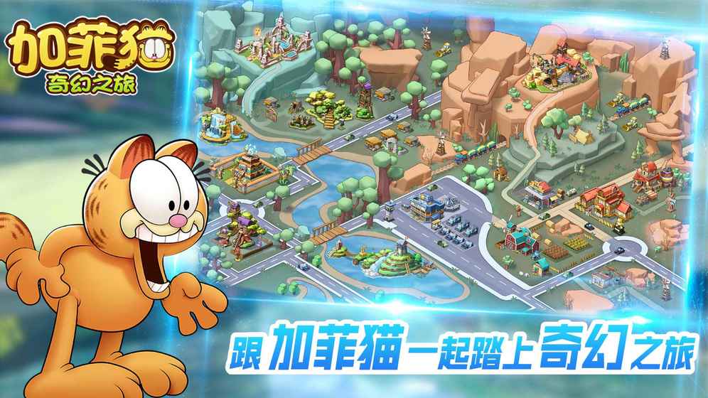 加菲猫奇幻之旅最新版