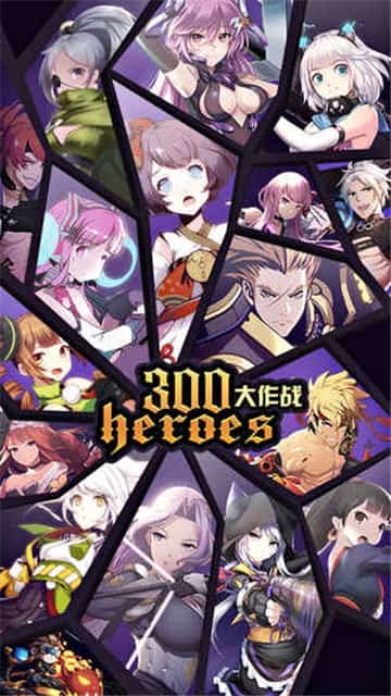 300大作战游戏