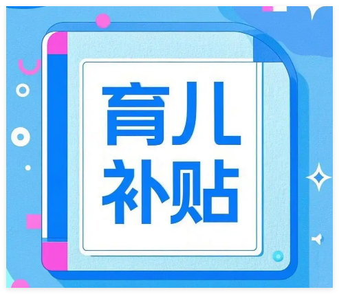 育儿补贴会员免登录