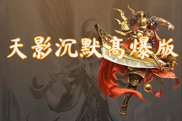 天影沉默高爆版
