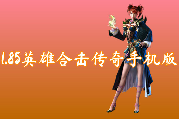 1.85英雄合击传奇手机版(爆率超高)-1.85英雄合击传奇手机版官网版下载