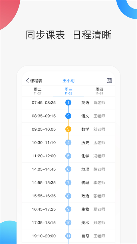 智慧家校家长端纯净版