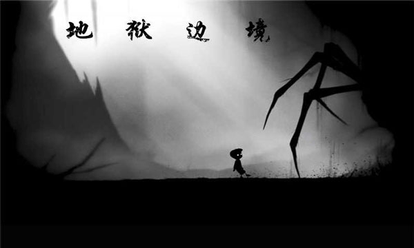 LIMBO（地狱边境）