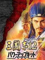 三国志12单机版