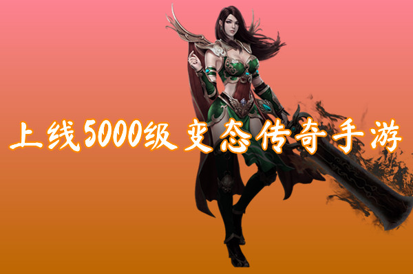 上线5000级变态传奇手游