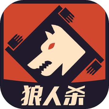 狼人杀直装版