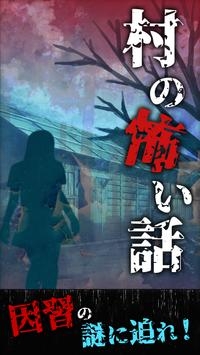 村庄恐怖故事(村の怖い話)