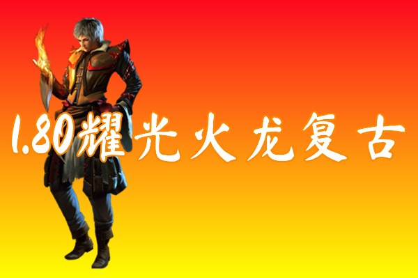 1.80耀光火龙复古（装备靠打）-1.80耀光火龙复古官网版下载