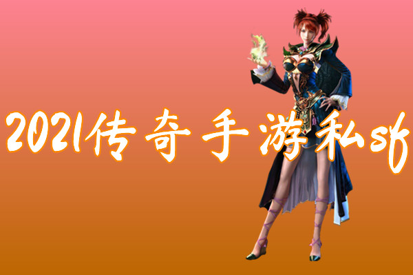 2022传奇手游私sf